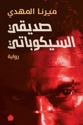 صديقي السيكوباتي