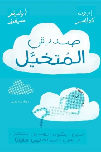 صديقي المتخيل