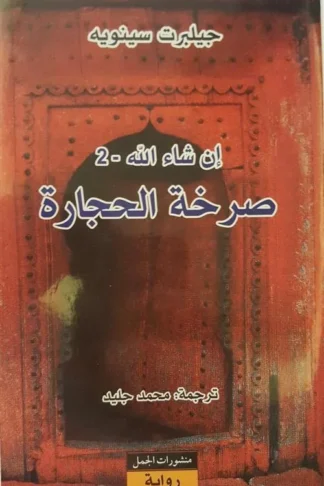 صرخة الحجارة