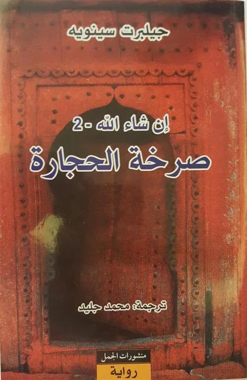 صرخة الحجارة