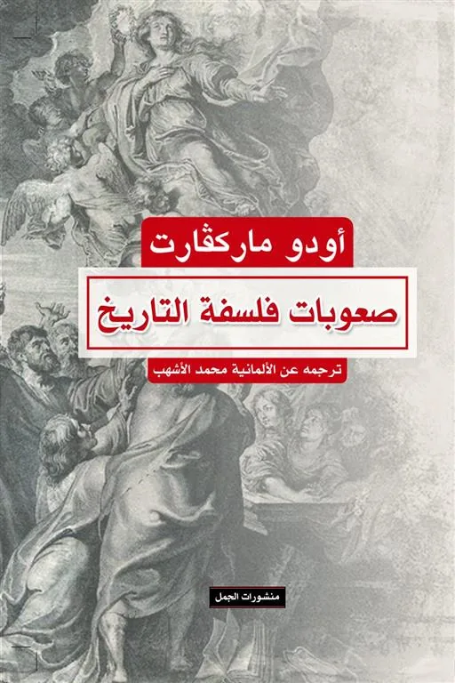 صعوبات فلسفة التاريخ