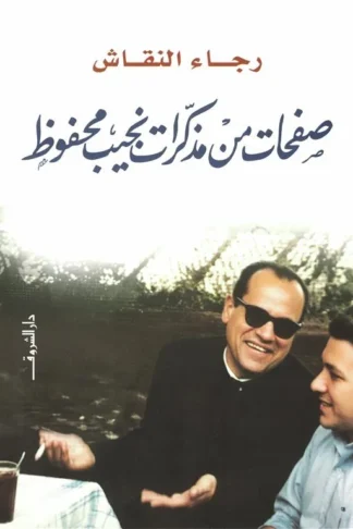 صفحات من مذكرات نجيب محفوظ