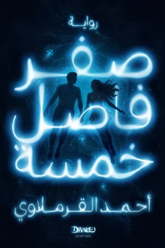 صفر فاصل خمسة