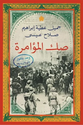صك المؤامرة