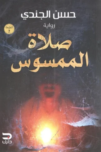 صلاة الممسوس
