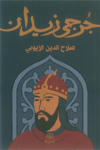 صلاح الدين الأيوبي