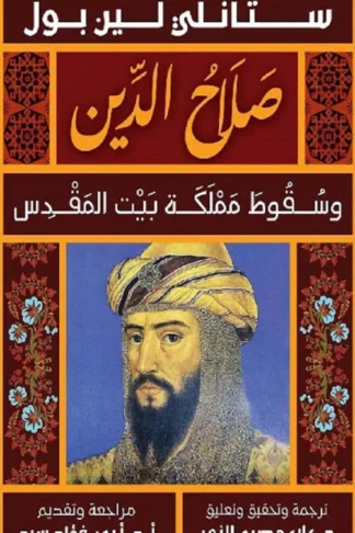 صلاح الدين/وسقوط مملكة بيت المقدس