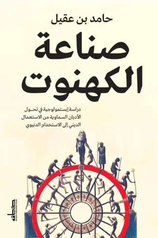 صناعة الكهنوت: دراسة إبستمولوجية في تحول الأديان السماوية من الاستعمال الديني إلى الاستخدام الدنيوي