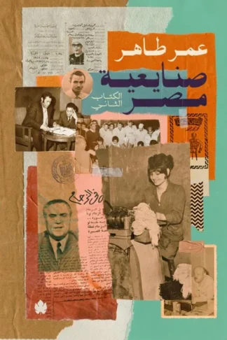 صنايعية مصر الكتاب الثاني