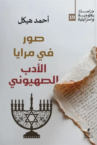 صور في مرايا الأدب الصهيوني (دراسات يهودية واسرائيلية 19)