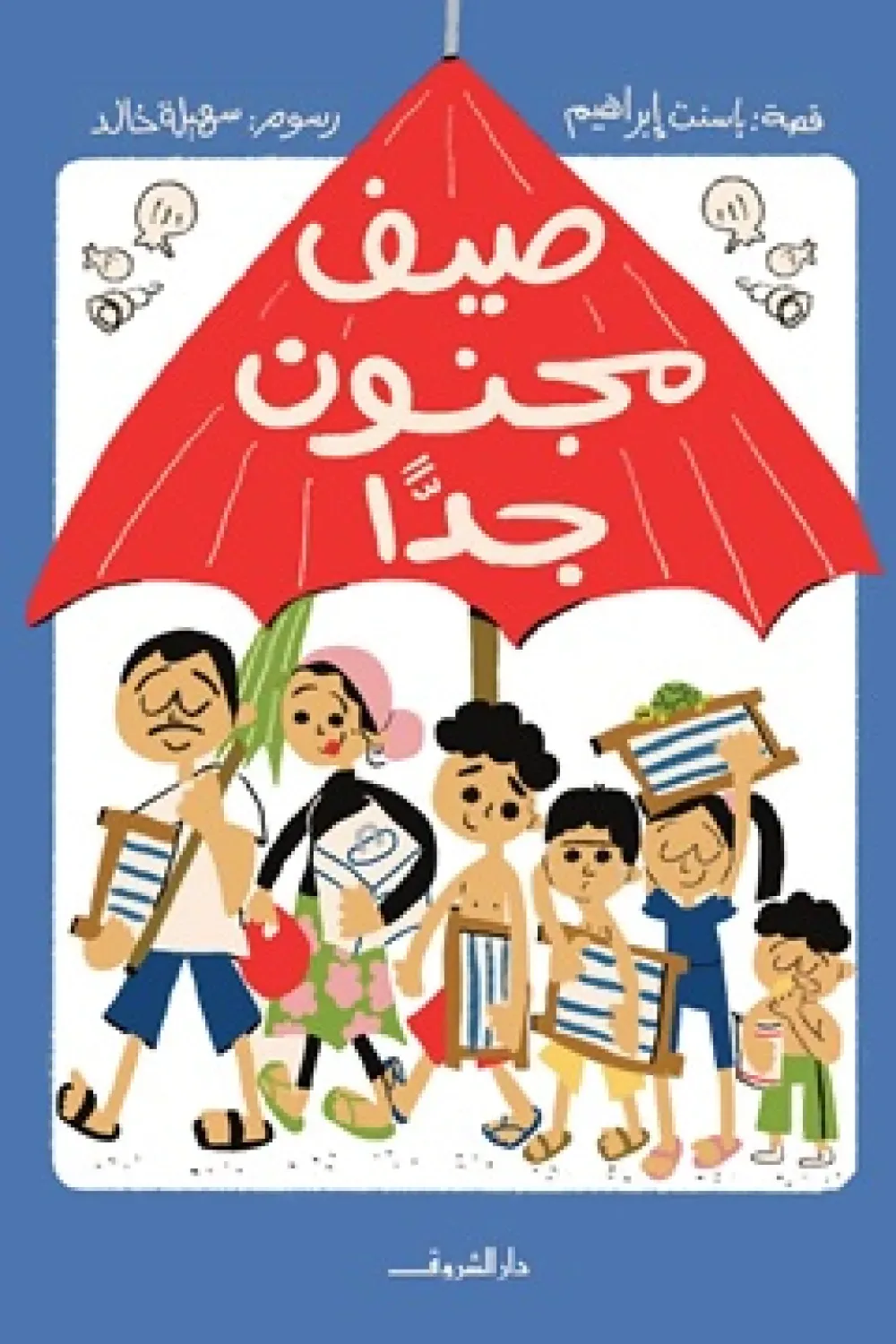 صيف مجنون جدا