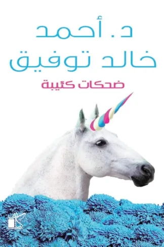 ضحكات كئيبة