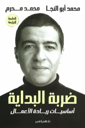ضربة البداية: أساسيات ريادة الأعمال