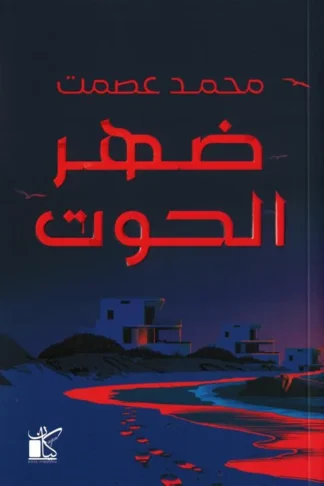 ضهر الحوت