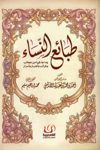 طبائع النساء: وما جاء فيها من عجائب وغرائب وأخبار وأسرار