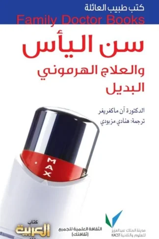 طبيب العائلة سن الياس والعلاج الهرمونى البديل