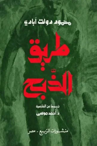 طريق الذبح