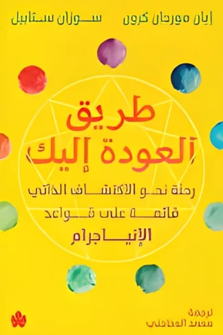طريق العودة إليك: رحلة نحو الاكتشاف الذاتي قائمة على قواعد ا