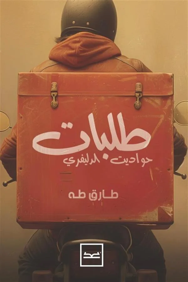 طلبات حواديت الدليفرى