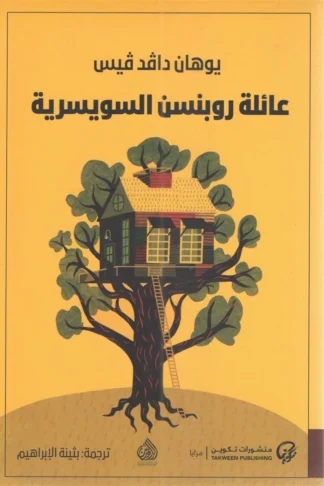 عائلة روبنسن السويسرية