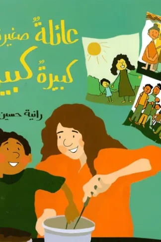 عائلة صغيرة كبيرة كبيرة
