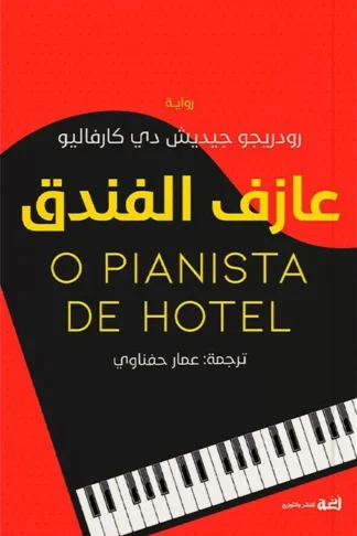 عازف الفندق
