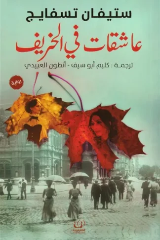 عاشقات في الخريف