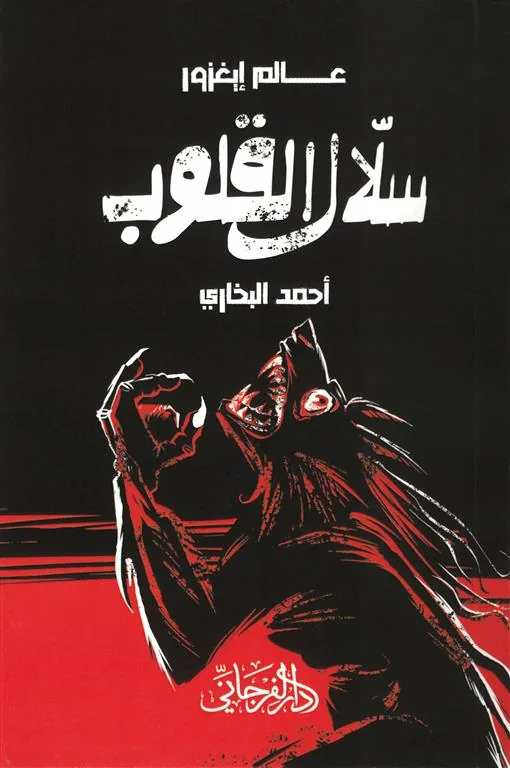 عالم إيغزور: سلال القلوب