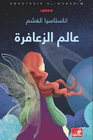 عالم الزعافرة