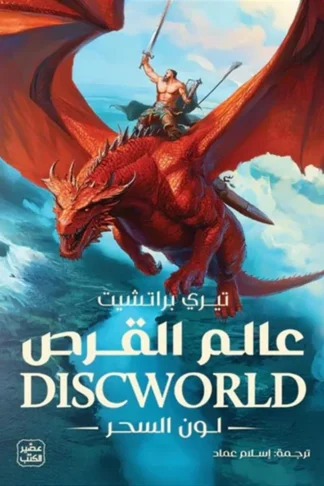عالم القرص 1