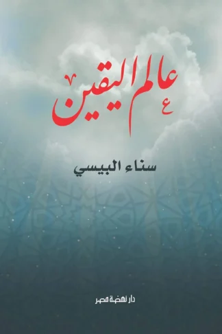 عالم اليقين
