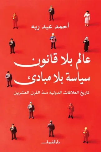 عالم بلا قانون سياسة بلا مبادىء:تاريخ العلاقات الدولية منذ القرن العشرين