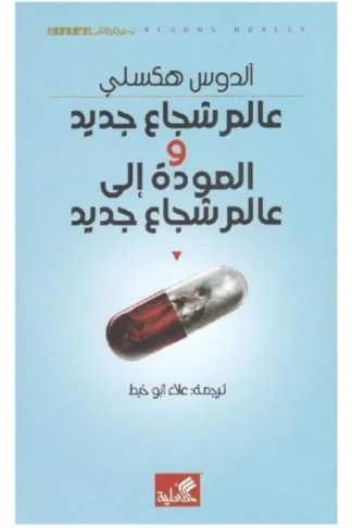 عالم شجاع جديد