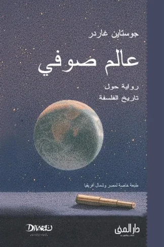 عالم صوفي - رواية حول تاريخ الفلسفة