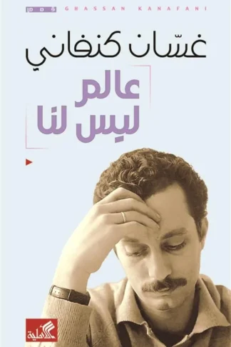عالم ليس لنا
