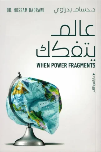 عالم يتفكك