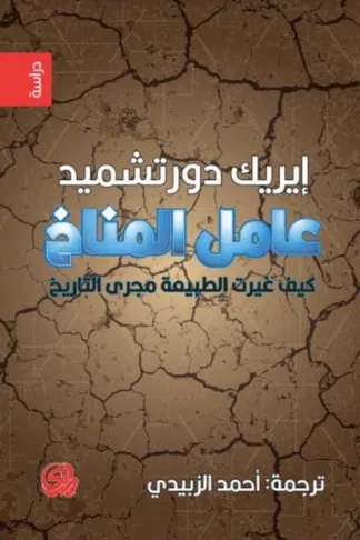 عامل المناخ كيف غيرت الطبيعة مجرى التاريخ