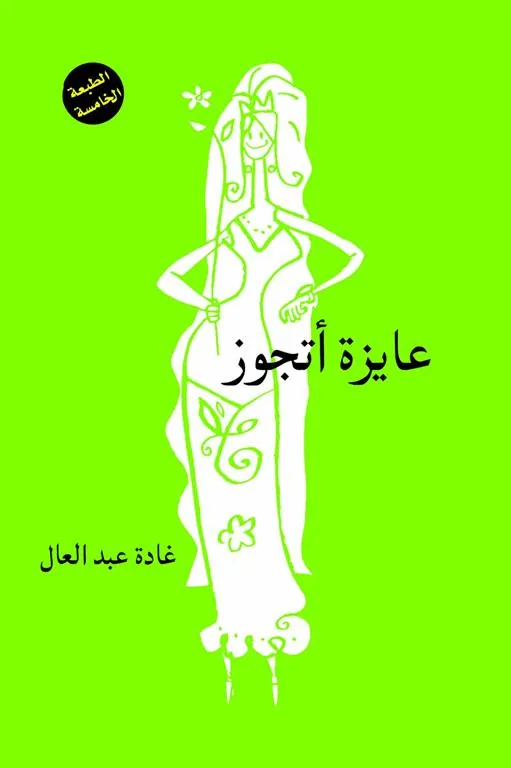 عايزة اتجوز