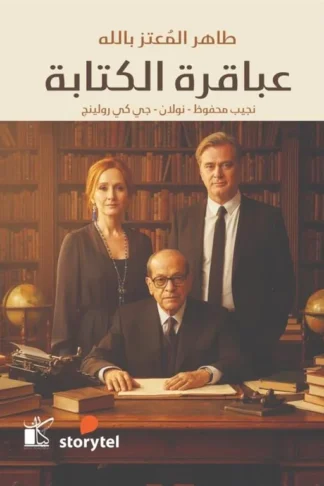 عباقرة الكتابة (نجيب محفوظ - نولان - جي كي رولينج)
