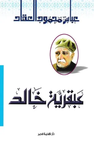 عبقرية خالد