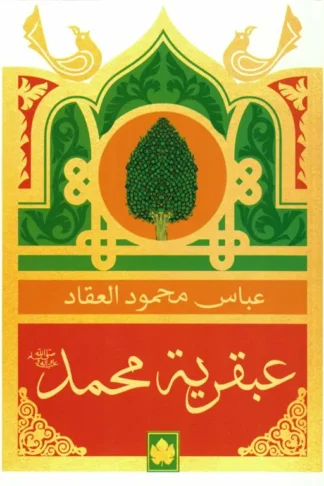 عبقرية محمد