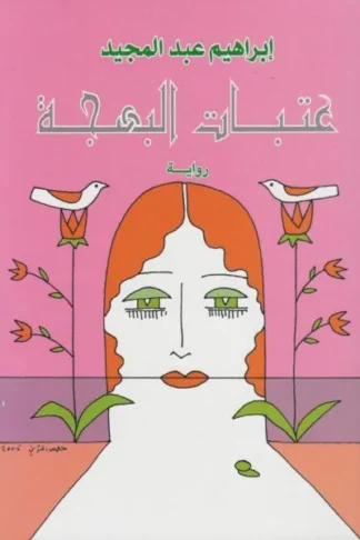 عتبات البهجة