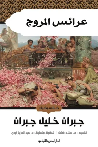 عرائس المروج