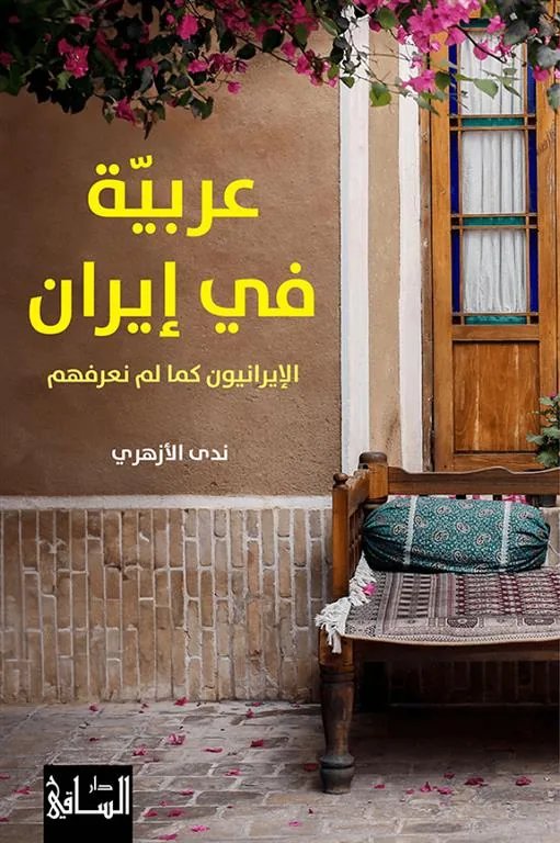 عربية في إيران: الإيرانيون كما لم نعرفهم