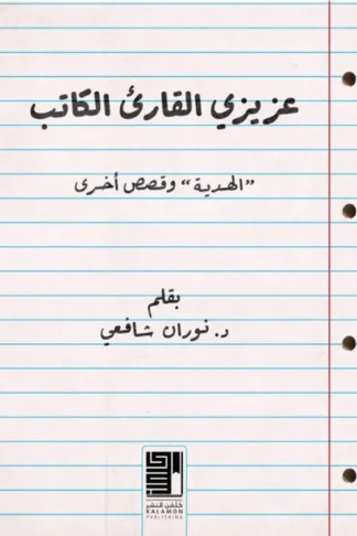عزيزي القارىء الكاتب