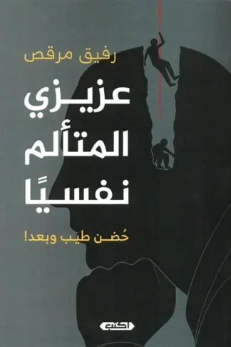 عزيزي المتألم نفسيا: حضن طيب وبعد