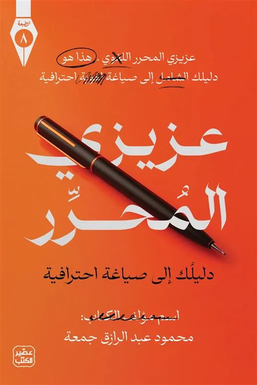 عزيزي المحرر: دليلك إلى صياغة احترافية