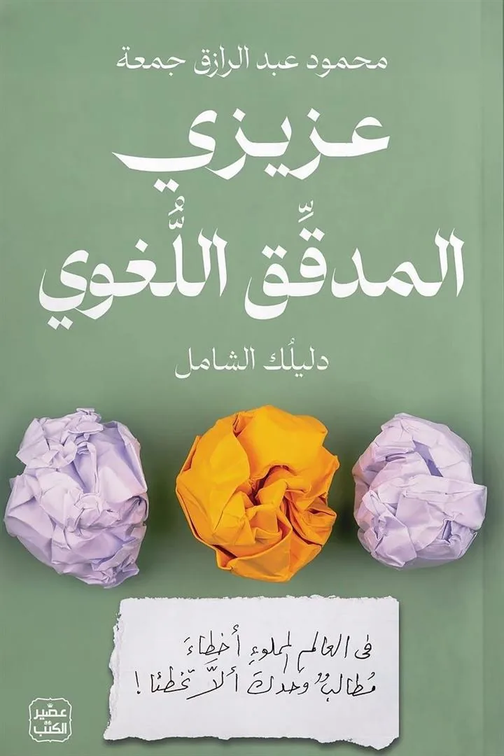 عزيزي المدقق اللغوي (دليلك الشامل): في العالم المملوء أخطاء