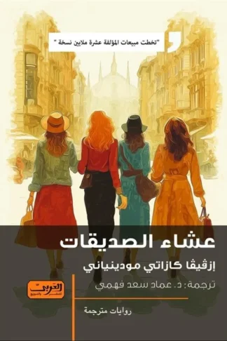 عشاء الصديقات