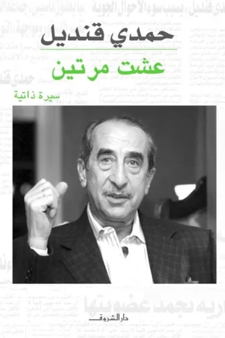 عشت مرتين